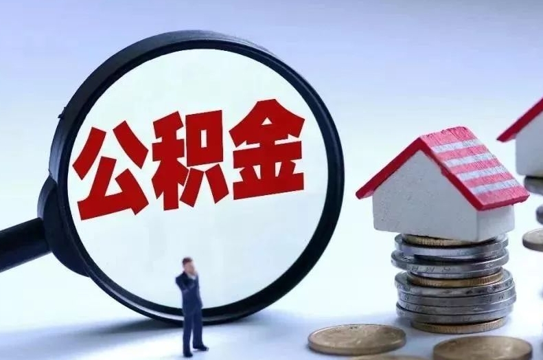 上杭离职后公积金会怎么样（离职后的公积金）